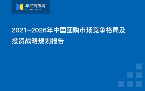 2021-2026年中國團購市場競爭格局及投資戰(zhàn)略規(guī)劃報告